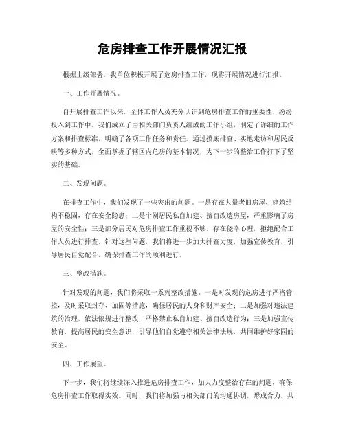 危房排查工作开展情况汇报