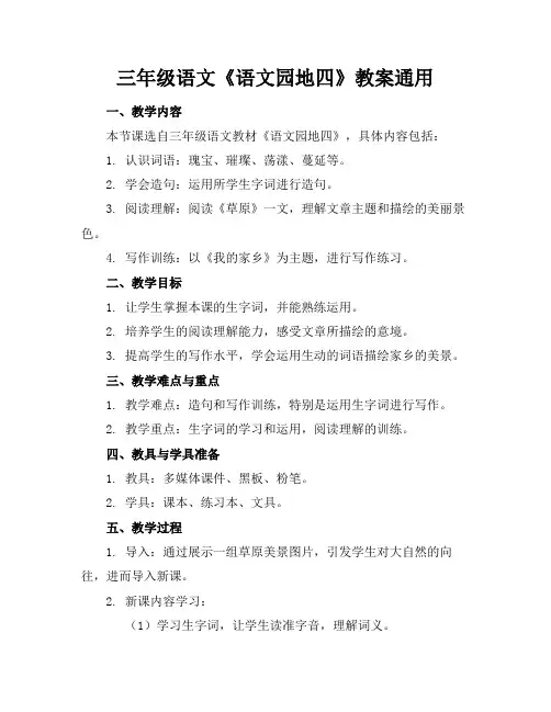 三年级语文《语文园地四》教案通用