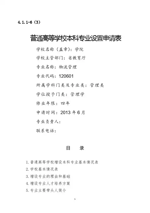 学院 物流管理专业申报书