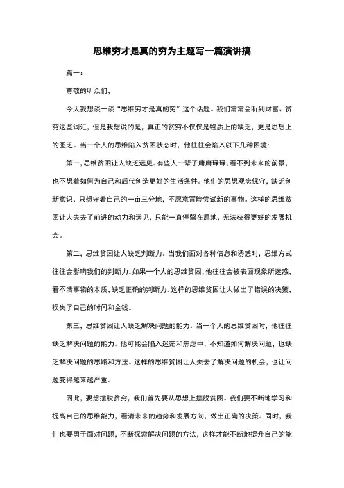 思维穷才是真的穷为主题写一篇演讲搞