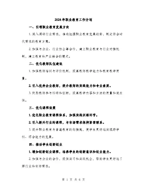 2024年职业教育工作计划(2篇)