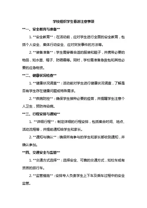 学校组织学生春游注意事项