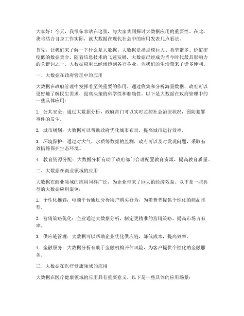 大数据应用发言稿范文