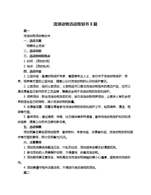 流浪动物活动策划书3篇