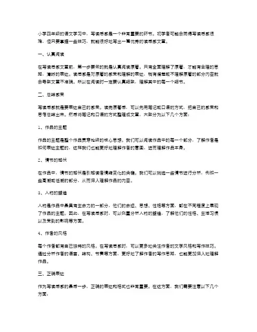 小学四年级语文园地二习作教案：如何写好读后感