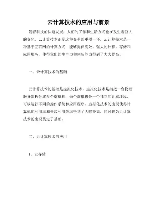 云计算技术的应用与前景