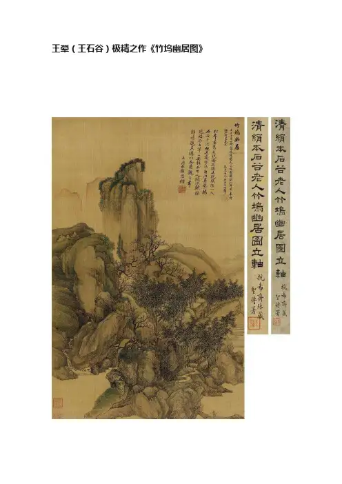 王翚（王石谷）极精之作《竹坞幽居图》