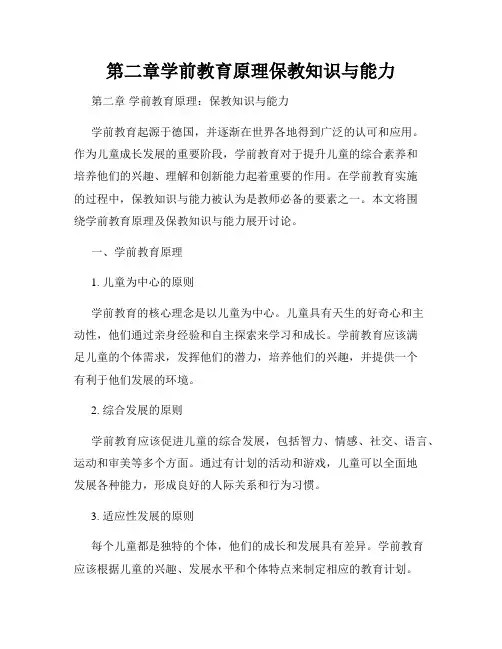 第二章学前教育原理保教知识与能力