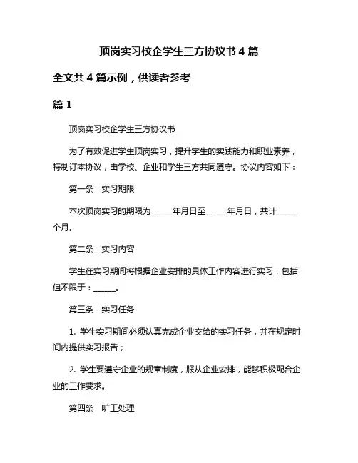 顶岗实习校企学生三方协议书4篇