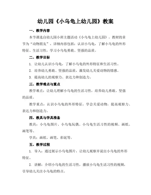 幼儿园《小乌龟上幼儿园》教案