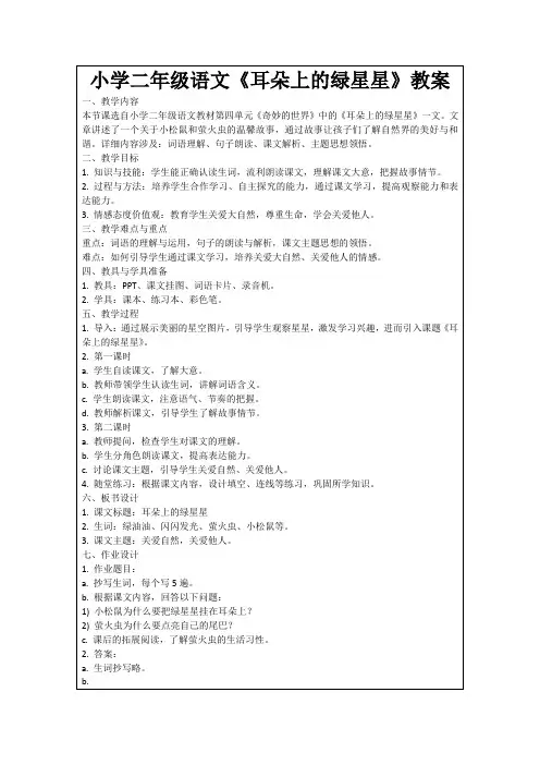 小学二年级语文《耳朵上的绿星星》教案