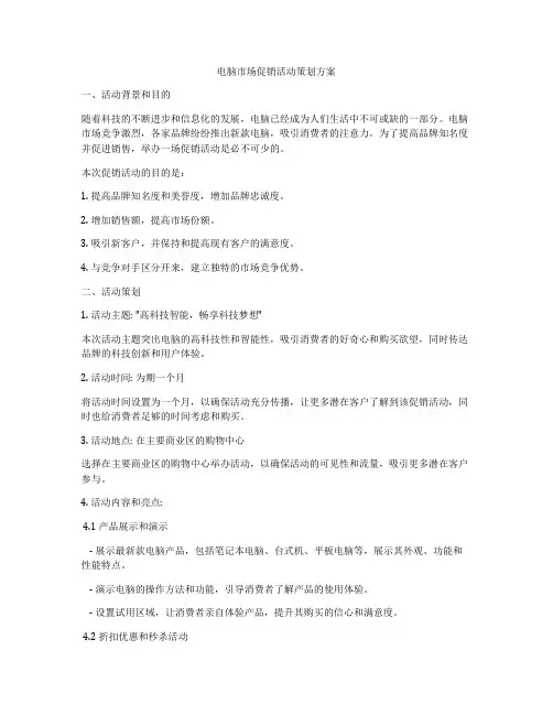 电脑市场促销活动策划方案