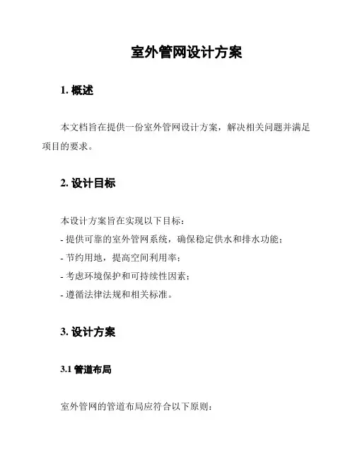 室外管网设计方案