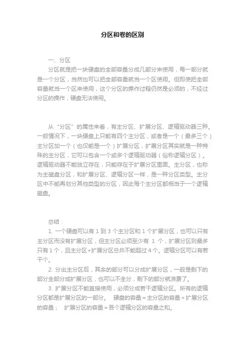 分区和卷的区别