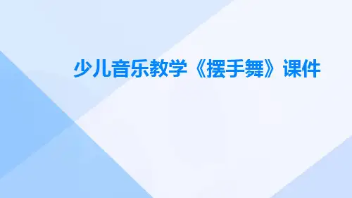 少儿音乐教学《摆手舞》课件