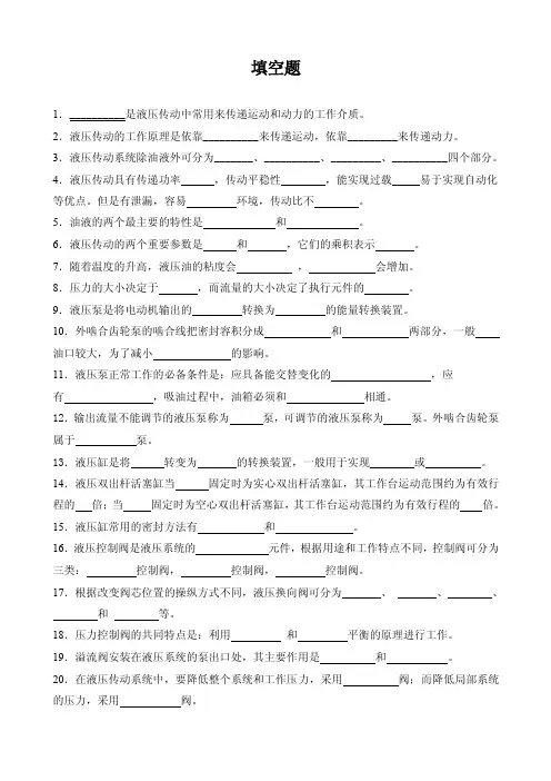填空题-液压传动与气动技术