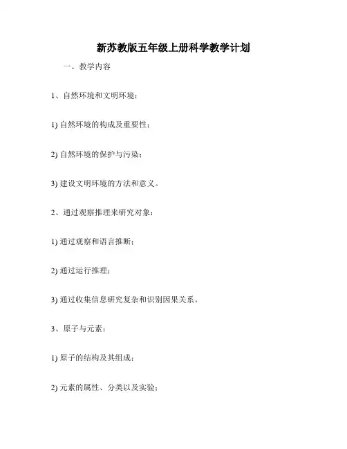 新苏教版五年级上册科学教学计划
