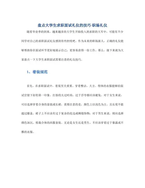 盘点大学生求职面试礼仪的技巧-职场礼仪