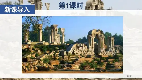 最新圆明园的毁灭市公开课一等奖省优质课获奖课件