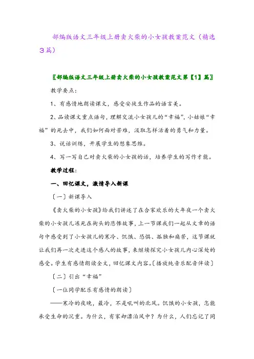 部编版语文三年级上册卖火柴的小女孩教案范文(精选3篇)