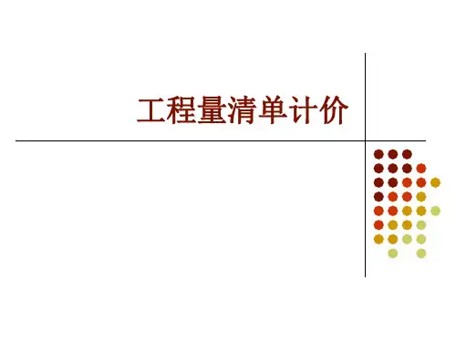 工程量清单计价 PPT课件