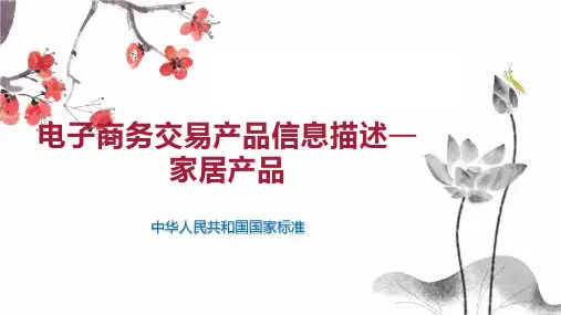 电子商务交易产品信息描述—家居产品