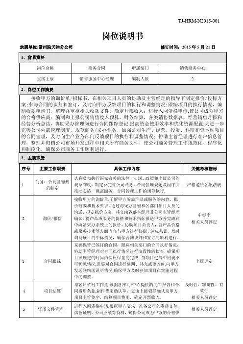管理岗位说明书(商务合同岗)
