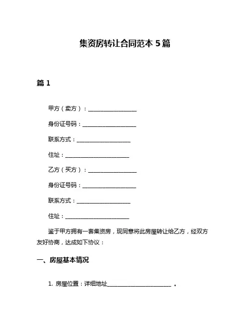 集资房转让合同范本5篇
