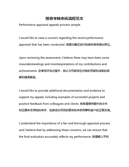 绩效考核申诉流程范文