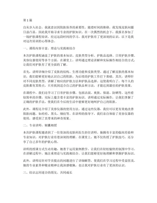 护肤课程培训心得体会(2篇)
