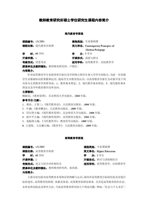 教师教育研究所硕士学位研究生课程内容简介