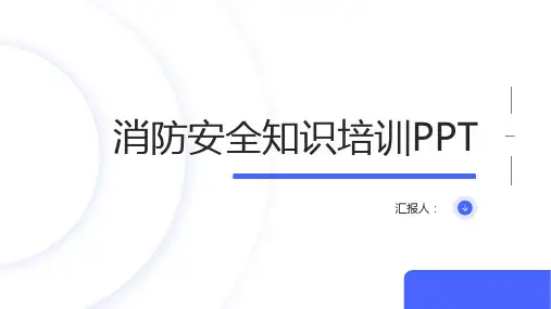 消防安全知识培训pptppt课件精品模板分享(带动画)