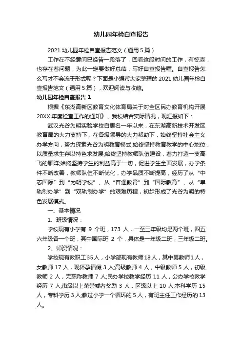 2021幼儿园年检自查报告范文（通用5篇）