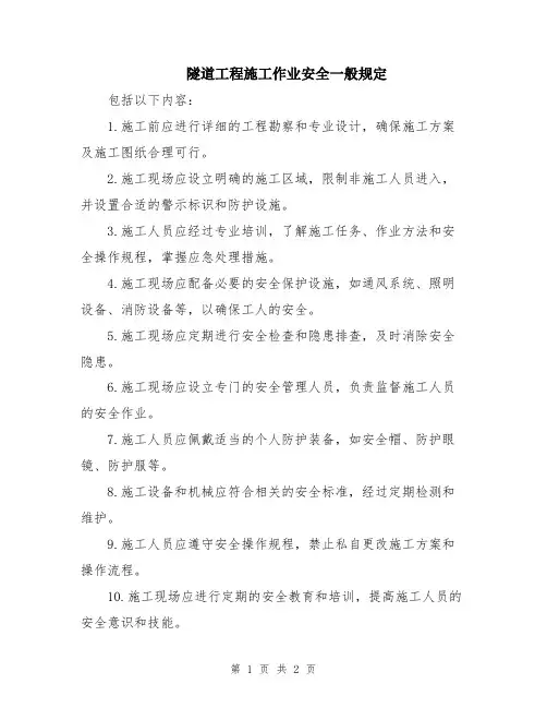 隧道工程施工作业安全一般规定