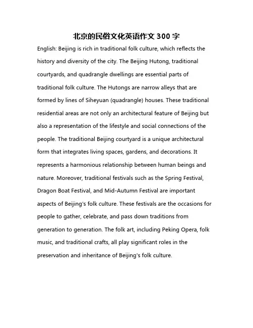 北京的民俗文化英语作文300字