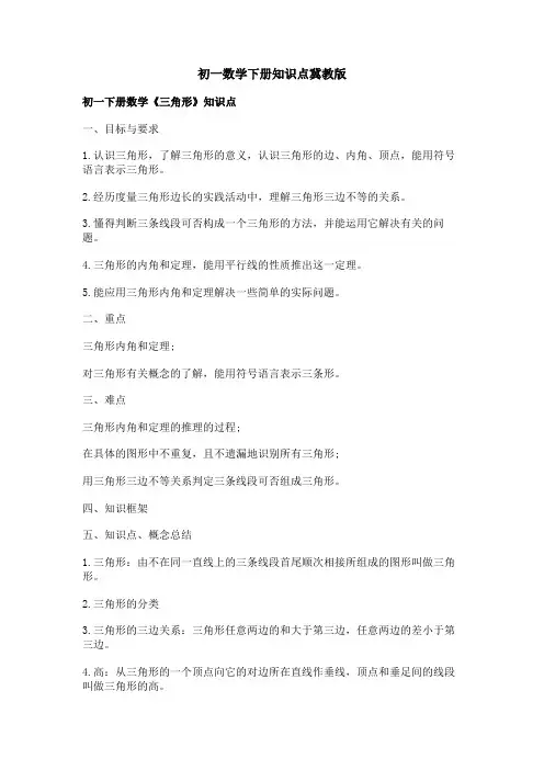 初一数学下册知识点冀教版