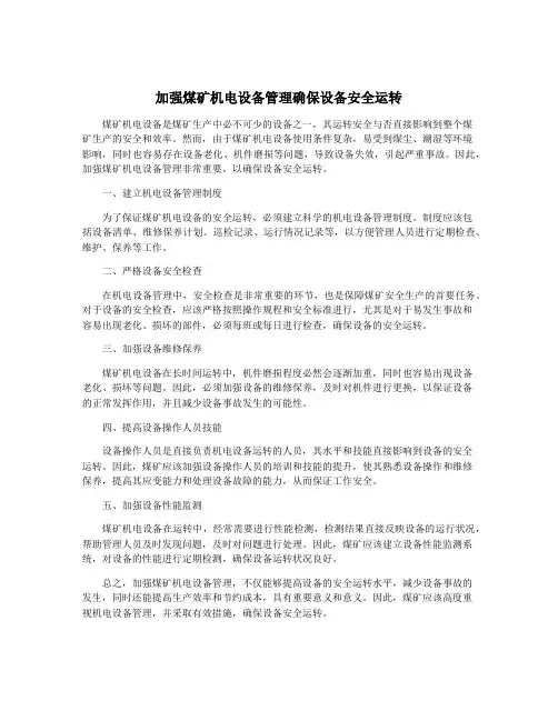 加强煤矿机电设备管理确保设备安全运转