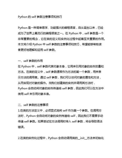 python的self参数注意事项和技巧