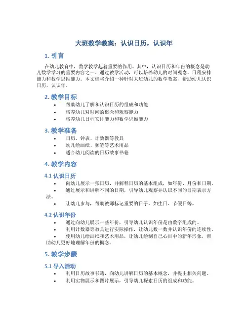 大班数学教案认识日历认识年