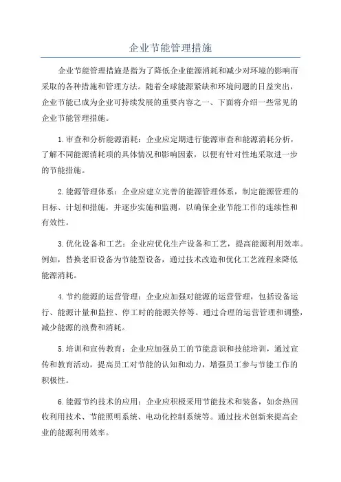 企业节能管理措施