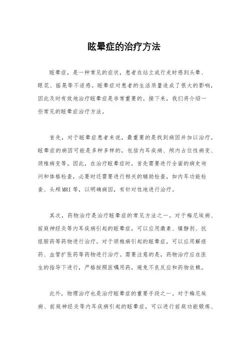 眩晕症的治疗方法