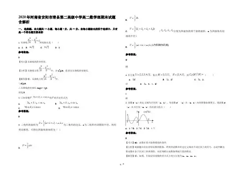 2020年河南省安阳市滑县第二高级中学高二数学理期末试题含解析
