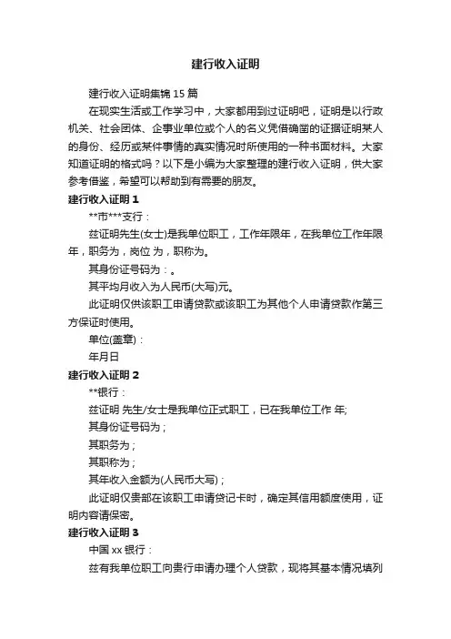 建行收入证明集锦15篇