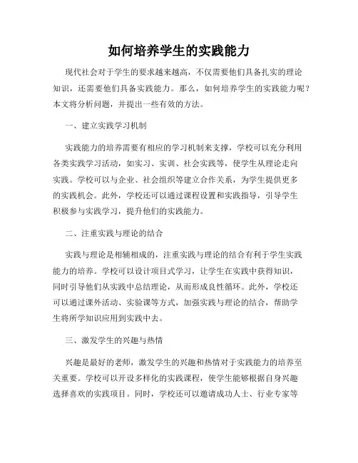 如何培养学生的实践能力