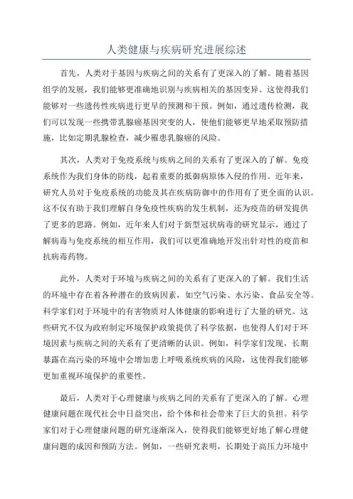 人类健康与疾病研究进展综述