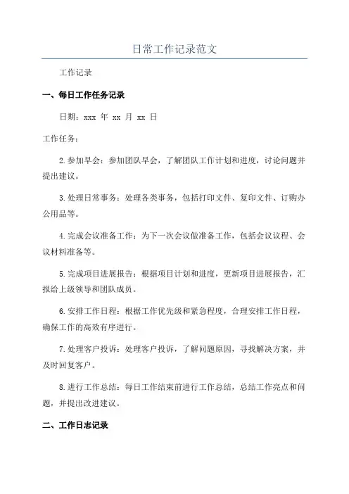 日常工作记录范文