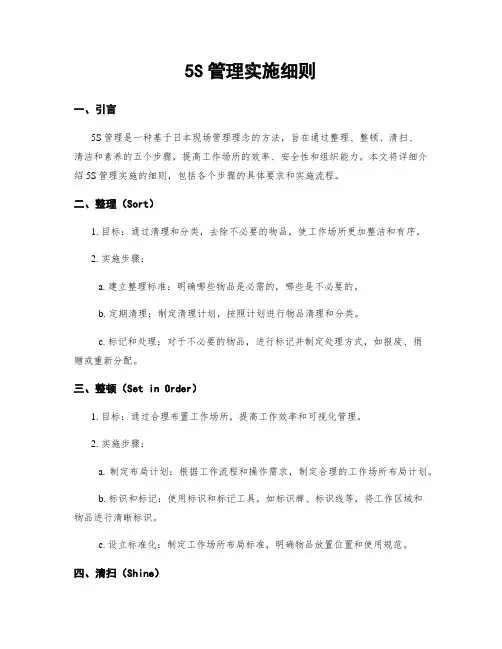 5S管理实施细则