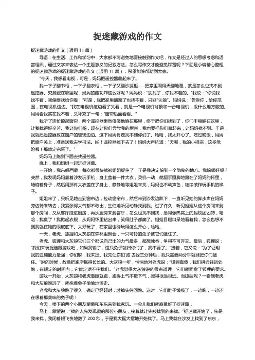 捉迷藏游戏的作文(通用11篇)