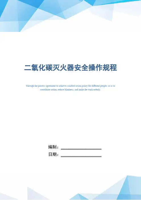 二氧化碳灭火器安全操作规程(正式版)