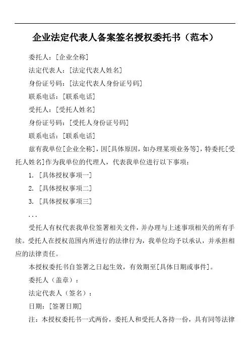 企业法定代表人备案签名授权委托书范本